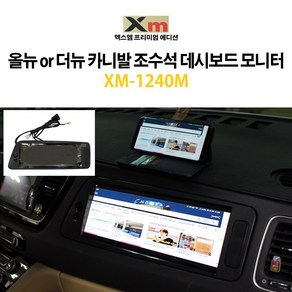 엑스엠 하이리무진 보조모니터 XM-1240M 올뉴 o 더뉴 카니발 조수석 데쉬보드 모니터터