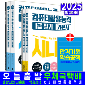 시나공 컴활1급 필기+실기 세트 교재 컴퓨터활용능력 기본서 책 2025, 길벗