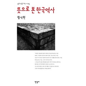 뜻으로 본 한국역사:젊은이들을 위한 새 편집