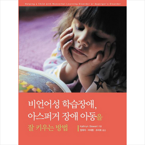 비언어성 학습장애 아스퍼거 장애 아동을 잘키우는 방법, 시그마프레스, Kathyn Stewat