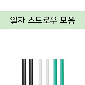 일자 스트로우 21/25cm 검정/투명/녹색 벌크 개별, 검정벌크25cm, 1개, 1개