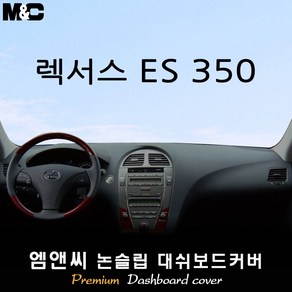 렉서스 ES350 (2007~2012년) 대쉬보드커버 [벨벳-부직포-스웨이드]