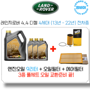 랜드로버 레인지로버 4세대 4.4 디젤 (13-22년) 엔진오일세트 ( SDV8 디젤 ), 1개