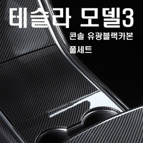 발통마켓 테슬라 모델3 콘솔 카본 커버 ABS 센터페시아 몰딩 트림 엠블럼 스티커, 1개, (선택1번)테슬라3카본콘솔커버