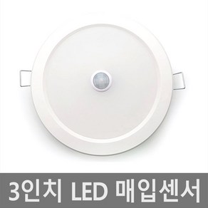 3인치 매입 센서등 다운라이트 LED 매입등 매립등, 주백색(아이보리빛), 1개