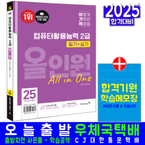 이기적 컴활2급 교재 책 컴퓨터활용능력 필기+실기 올인원 영진닷컴 홍태성 박윤정 2025