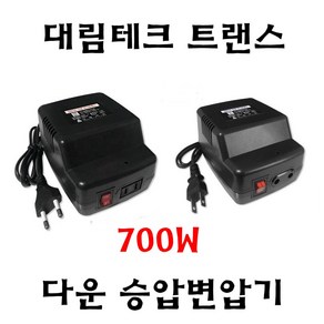 대림테크 국내 소형변압기 700W 다운변압기 승압변압기 다운트랜스 승압트랜스, 1개