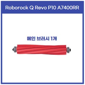 로보락 Q Revo P10 A7400RR 필터 메인 브러시 브러쉬 호환 소모품, 1세트