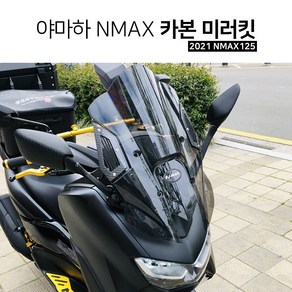 야마하 2021 NMAX125 카본 미러킷 사이드 거울 튜닝 백미러 브라켓 키트 엔맥스