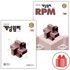 사은품+2025년 개념원리+RPM 고등 기하 세트 - 전2권, 고등학생