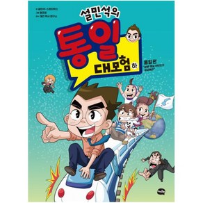 설민석의 통일 대모험(하): 통일 편:설쌤 통일 한반도가 궁금해요!