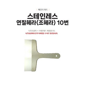 스테인레스 연질 조헤라 10번 헤라 해라 조해라 1개