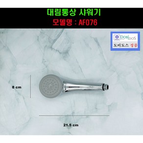 076샤워헤드 대림통상샤워헤드 도비도스샤워헤드AF076C, 1개