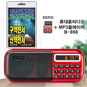 휴대용라디오 B-898 + SD카드 전자성경전서 구약전서 신약전서 세트 휴대용라디오 mp3 전자성경 찬송가 복음송 캐롤송 정독성경 만복의근원하나님 다찬양하여라 아멘