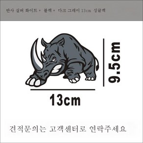 러블리커버 큼지막한 스크래치 부착 도어 후미 앞범퍼 장식 자동차 스티커 코뿔소 H215