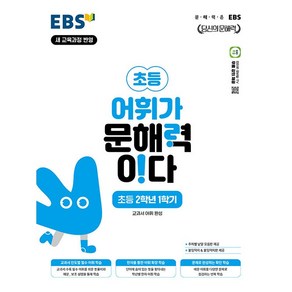 선물+2025년 EBS 어휘가 문해력이다 초등 2-1