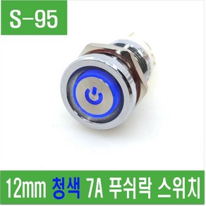 e홈메이드클럽(S-95) 12mm 청색 7A 푸쉬락 스위치, 1개