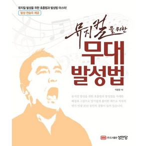 뮤지컬을 위한 무대 발성법:뮤지컬 발성을 위한 호흡법과 발성법 마스터!, 성안당, 박용열 저