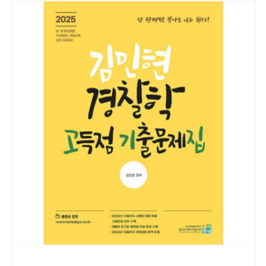 고시동네 2025 김민현 경찰학 고득점 기출문제집, 스프링분철안함