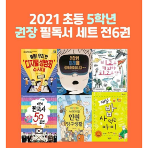 2021 초등학교 5학년 선생님 추천 권장도서 필독서 세트 (총6권), 초등학교 5학년 필독서 세트 (총6권)