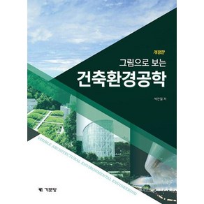 그림으로 보는 건축환경공학, 박찬필, 기문당