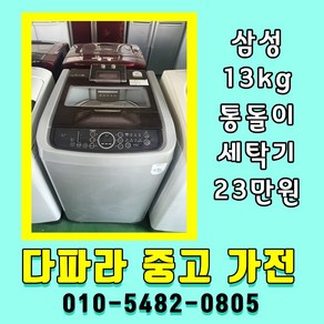 삼성 중고세탁기 13kg 일반세탁기 중고 통돌이세탁기 13키로 중고세탁기13kg