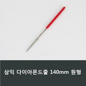 삼익 다이아몬드줄 원형 소140mm 연마 야스리 A22, 1개