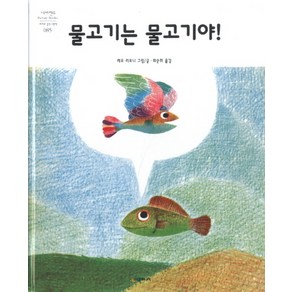 물고기는 물고기야!