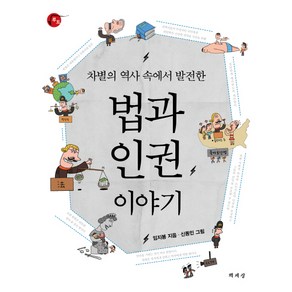 법과 인권 이야기:차별의 역사 속에서 발전한, 책세상, 임지봉