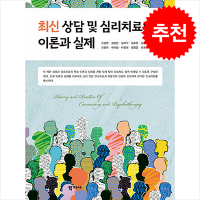 최신 상담 및 심리치료의 이론과 실제, 신성만, 정정운, 최희락, 추교현, 금창민, 김이삭.., 학지사, 신성만, 금창민, 김이삭, 김주은, 김향미, 남소정, 신정미, 이아람, 이영희, 정정운, 최희락, 추교현