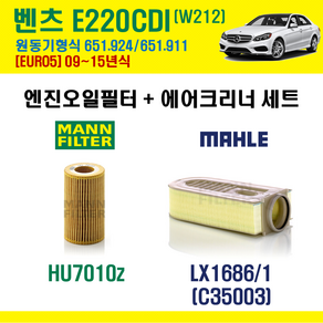 벤츠 E클래스 W212 E220 CDI EURO5 09-15년 원동기형식 651.924 / 651.911 엔진 오일필터 에어필터 교환세트 에어컨필터, E220CDI (W212) 651.924/651.911, + 활성탄 에어컨필터, 1개