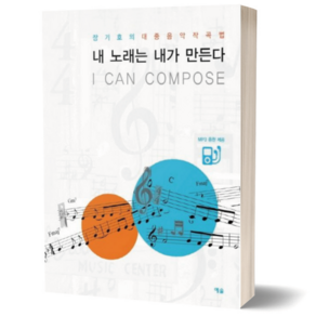 내 노래는 내가 만든다:장기호의 대중음악 작곡법, 예솔, 장기호 저