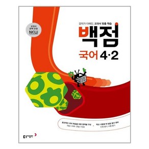 2024 동아 백점 초등 국어 4-2