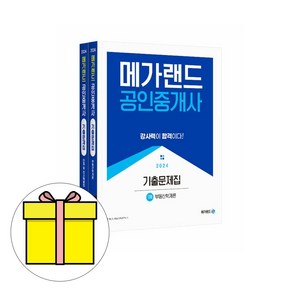 메가랜드 2024 공인중개사1차 기출문제집 전2권세트 시험