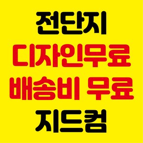 전단지 전단지제작 전단지인쇄 포스터 지드컴 카다로그인쇄 리플렛인쇄 학원전단지 스티커인쇄 전단지무료 인쇄 계약서인쇄 책자인쇄 전단지디자인, 5000매, 종이자석