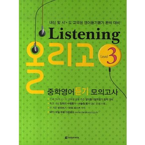 Listening 올리고 중학영어듣기모의고사 Level 3