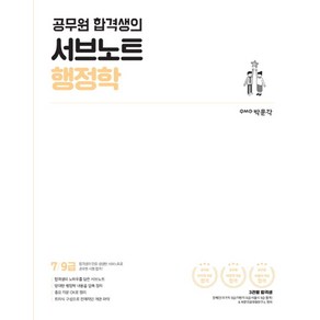 공무원 합격생의서브노트 행정학:7 9급 공무원 시험대비