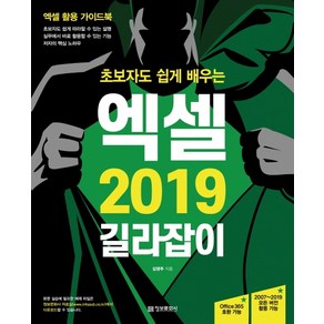 초보자도 쉽게 배우는 엑셀 2019 길라잡이:엑셀 활용 가이드북 | Office 365 및 2007~2019 모든 버전 활용 가능