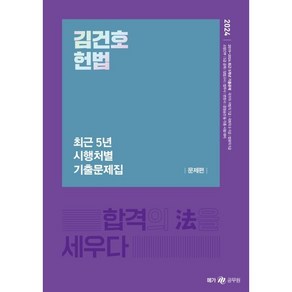 2024 김건호 헌법 최근 5년 시행처별 기출문제집