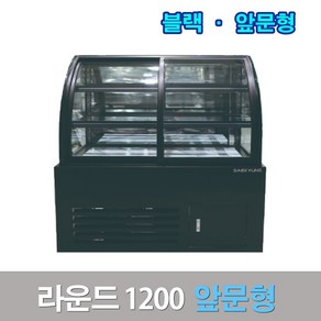 세경제과쇼케이스 앞문형1200 블랙 라운드 카페냉장고