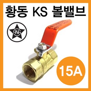 황동 볼밸브 (수입) 물용 공업용 신주볼밸브 8A~50A, 1개