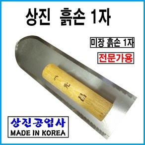 상진공업사 미장용흙손1자 흙칼 미장공구