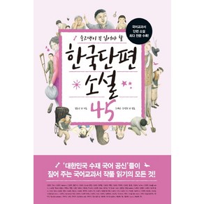 중고생이 꼭 읽어야 할 한국단편소설 45:국어교과서 단편소설 최다 전문 수록!