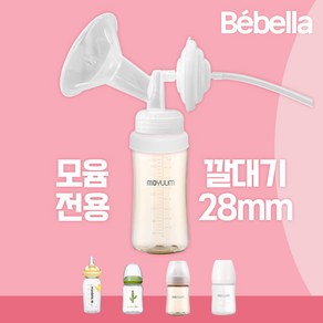 모윰 젖병 전용 유축기 깔대기 세트 / 스펙트라 시밀레 메델라 호환, 1개, 화이트 (모윰 28mm)