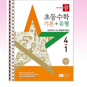 디딤돌 초등 수학 기본 + 유형 4-1 (2025년) - 스프링 제본선택, 제본안함, 수학영역