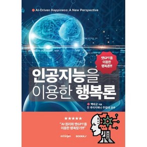 인공지능을 이용한 행복론, 백대균 저, BOOKK(부크크)