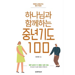 하나님과 함께하는 중년기도 100