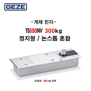 GEZE TS550NV 정품 플로어힌지 300kg용 강화 도어 독일 게제 힌지 정지 논스톱 혼합, 1개