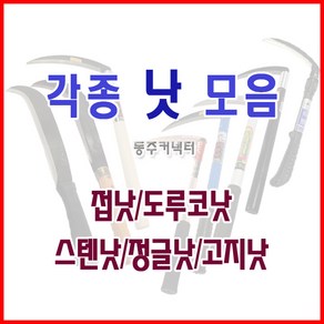 [동주커넥터]낫 접낫 신성낫 덕진스텐낫 도루코낫 정글낫 소 대, 청호 접낫, 1개