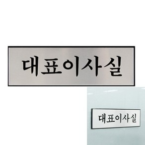 HY 대표이사실 알루미늄 표지판 실내아크릴간판 고굽대표이사실표지판